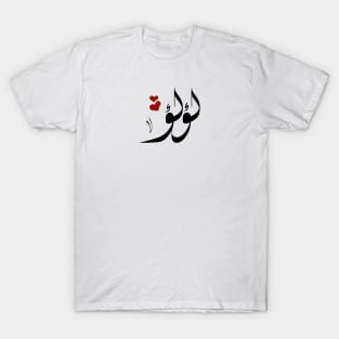 Lulu Arabic name لؤلؤ T-Shirt